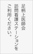 足柄上医師会 訪問看護ステーションをご利用ください。